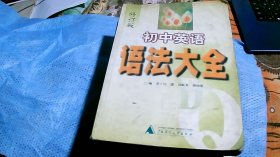 初中英语语法大全