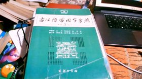 古汉语常用字字典（第五版）