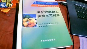 果品贮藏加工实验实习指导