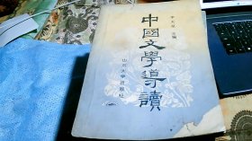 中國文學(xué)導(dǎo)讀