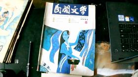 民间文学1995/08