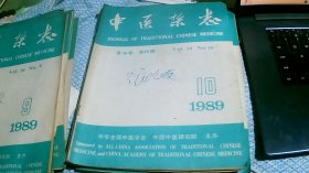 中医杂志1989/10