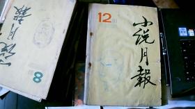 小说月报1991/12