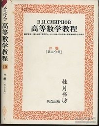 斯米尔诺夫高等数学课程10斯米尔诺夫高等数学课程10 スミルノフ高等数学教程　10 スミルノフ高等数学教程10