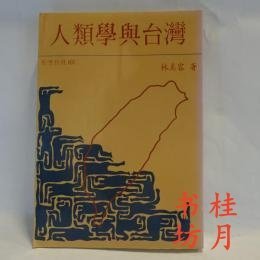 人類(lèi)學(xué)與臺(tái)灣 人類(lèi)學(xué)與臺(tái)灣
