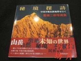 藍(lán)健二郎寫真集 秘境探訪 中國少數(shù)民族地域を行く 藍(lán)健二郎寫真集 秘境探訪 中國少數(shù)民族地域を行く