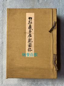 民国时期：竹轩藏品展观图录（布面和装，厚册）