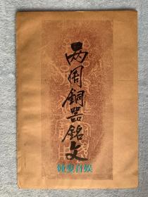 两周铜器铭文（手拓，一袋十种全，尺寸：330*220mm）