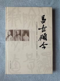 昌古硕今 : 纪念吴昌硕先生诞辰一百七十周年特展图录（布面精装+书衣）