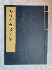 文物出版社珂罗版：故宫博物院藏历代法书选集之十五 元张雨题画二诗（6开宣纸线装）