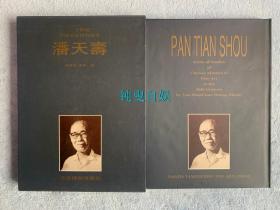 二十世纪中国画家研究丛书 潘天寿（精装+书衣+外盒）
