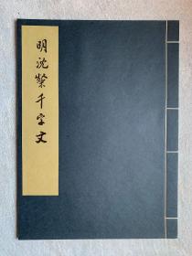 文物出版社珂罗版：故宫博物院藏历代法书选集之十八 明沈千字文（6开宣纸线装）