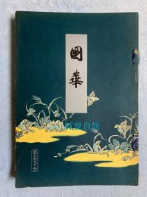 日本著名美术期刊《国华》第67编 第790-801号11册合售，含第800号“日本雕刻特辑”