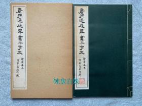 清雅堂珂罗版：唐孙过庭草书千字文（线装一函一册全，开本尺寸：29.5*19cm）