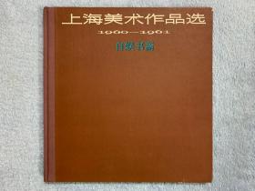 上海美术作品选1960-1961（布脊精装，1963年一版一印，仅印900册）