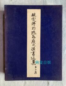 文物出版社珂罗版：故宫博物院藏历代法书选集 第二集（一函20册全，6开宣纸线装）