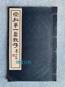 民国珂罗版：宋拓第一圣教序（版权页未标明出版时间，应该是初版初印）