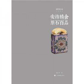 朵云真赏苑·珍石名印·安持精舍原石百品