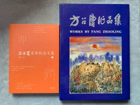 方召麐百年纪念文集+方召麐作品集（8开大画册）