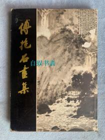 傅抱石画集 （布面精装+书衣，1981年一版一印）