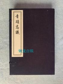 青锁高议（线装一函三册 中国书店木板刷印，仅刷300套）