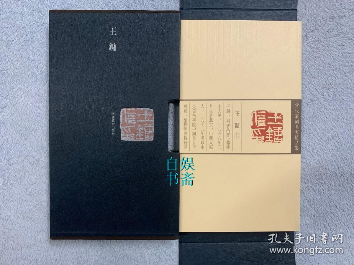 当代篆刻名家精品集.王镛（上、下，函装）