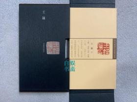 当代篆刻名家精品集.王镛（上、下，函装）