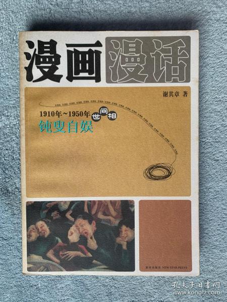 漫画漫话：1910年-1950年世间相