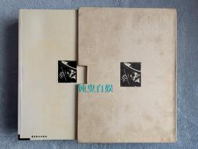 黄新波纪念文献集、木刻1933-1949（盒装两册全）