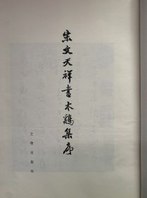 文物出版社珂罗版：辽宁省博物馆藏法书选集 第一集 宋文天祥书木鸡集序（宣纸线装，6开本）