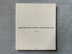 美国当代版画艺术展