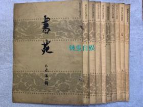 民国时期：日本专业书法期刊《书苑》（第六卷 全10册合售，大正五年初版）