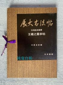 展大古法帖：褚遂良临书王羲之兰亭序（布面线装一函一册）