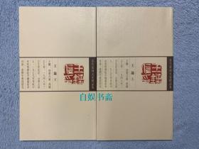 当代篆刻名家精品集.王镛（上、下，函装）