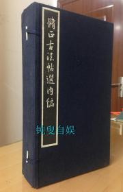 民国时期： 修正古法帖选内编（线装,一函七册全，）