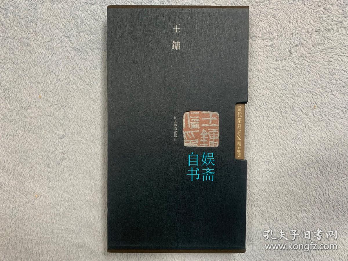 当代篆刻名家精品集.王镛（上、下，函装）