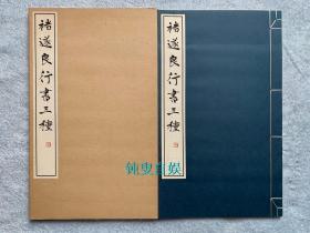 褚遂良行书三种 （线装一函一册全，开本尺寸：34.6*21cm）