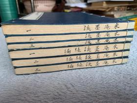 米菴墨谈 （正续编线装6册全）