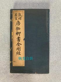 民国碑帖：敦煌石室《唐拓柳书金刚经》（原函四册全，1918年初版）