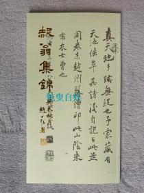 赧翁集锦 梅调鼎书法集（据民国原版影印，开本尺寸：32.6*18.2cm）