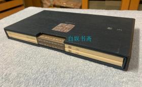 当代篆刻名家精品集.王镛（上、下，函装）