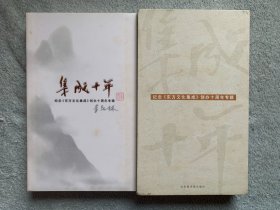 集成十年:纪念《东方文化集成》创办十周年专辑（软精装+外盒）