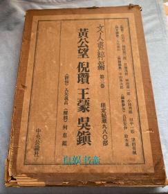 文人画粹编 第三卷 黄公望 倪周 王蒙 吴镇（限印980部，多重函套，4开巨册535*380mm）