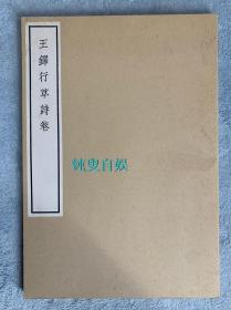 清雅堂珂罗版：王铎行草诗卷（一函一册，大开本：376*265mm）