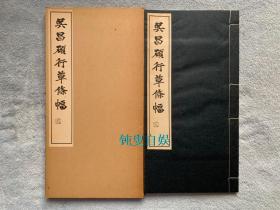 吴昌硕行草条幅 （线装一函一册全，开本尺寸：33*17cm）