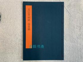 书学大系：太宗晋祠铭 温泉铭（布面线装，1984年一版一印）