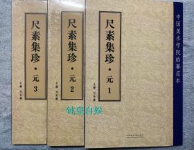 尺素集珍·元1、2、3（全套3册合售）