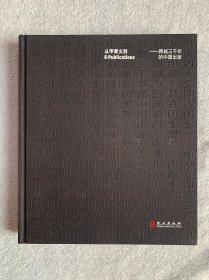 从甲骨文到E-publications-——跨越三千年的中国出版（布面精装）