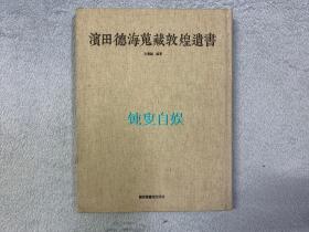 濱田德海蒐藏敦煌遺書（布面精装）