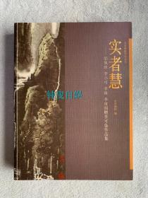 实者慧——邹佩珠 李小可 李珠 李庚捐赠李可染作品集